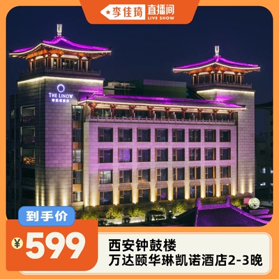 【李佳琦直播间】西安钟鼓楼万达颐华琳凯诺酒店2-3晚+2杯咖啡