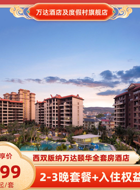 【春促】西双版纳万达颐华全套房酒店2-3晚+入住权益+全程不加价