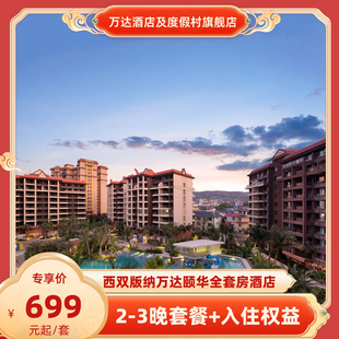 春促 入住权益 西双版 3晚 全程不加价 纳万达颐华全套房酒店2
