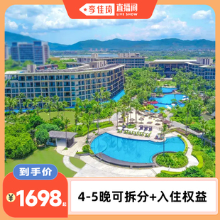 【李佳琦直播间】三亚海棠湾万达嘉华酒店4-5晚可拆