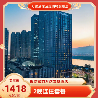 【春促】长沙富力万达文华酒店2晚连住多房型可选+节假日可用