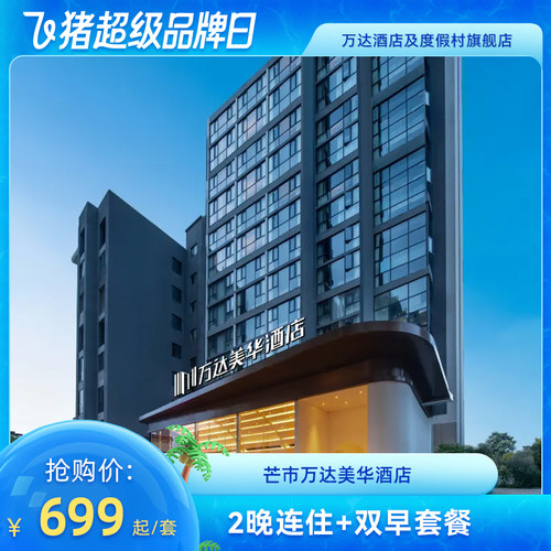 【超级品牌日】芒市万达美华酒店2晚连住+双早套餐