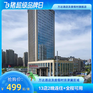 【618】万达酒店及度假村京津冀区域13店2晚无早通兑