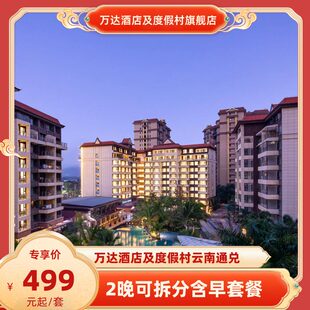 全程不加价 万达酒店及度假村云南5店2晚可拆分含早通兑 春促