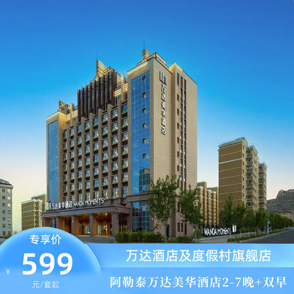 阿勒泰万达美华酒店2-7晚+每日双人早餐