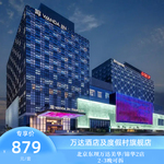 北京东坝万达美华/锦华2店2-3晚可拆分通兑