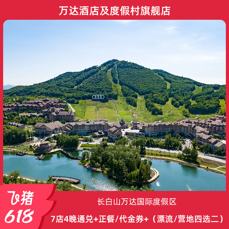 【618】长白山万达7店4晚+正餐1份/餐饮代金券+漂流/营地四选二