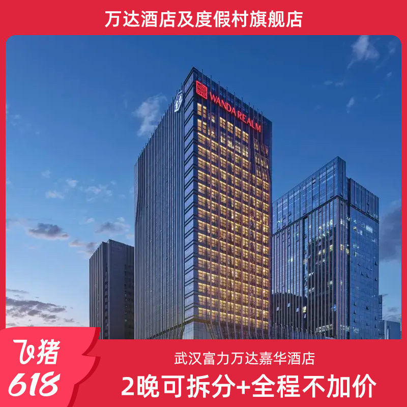 【618】武汉富力万达嘉华酒店2晚可拆分+行政礼遇可选+全程不加价