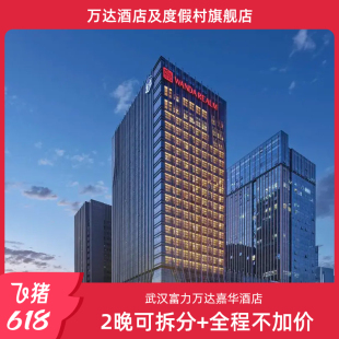 【618】武汉富力万达嘉华酒店2晚可拆分+行政礼遇可选+全程不加价
