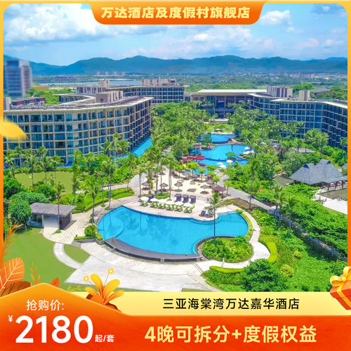 三亚海棠湾万达嘉华酒店4晚