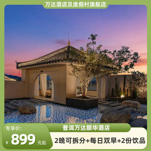 普洱万达颐华酒店2晚可拆