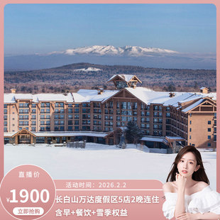 【奇趣长白】长白山万达度假区5店2晚连住含早+餐饮+雪季权益