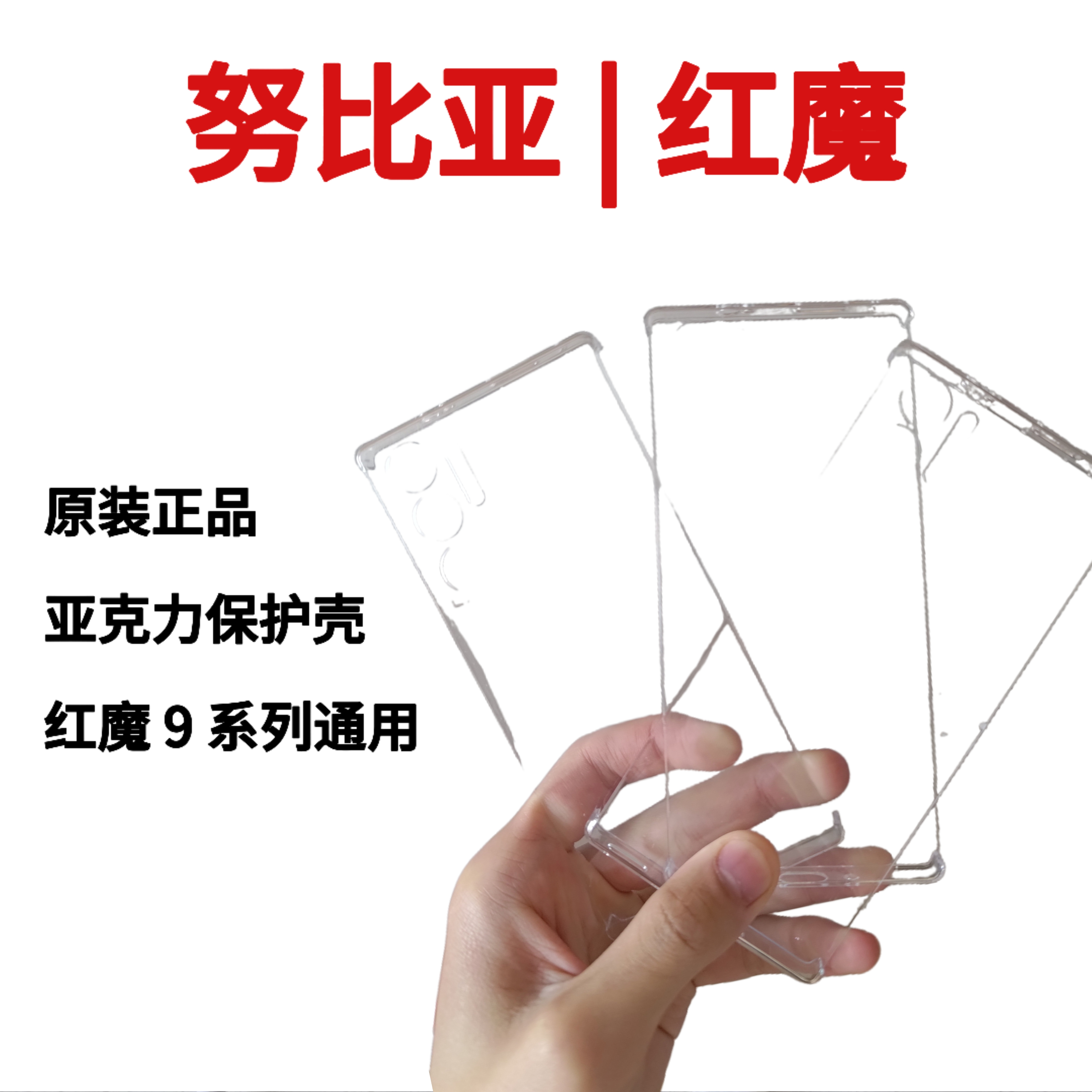 努比亚红魔 8/9pro/pro+ spro 系列原装亚克力保护壳手机壳 原装正品保护壳