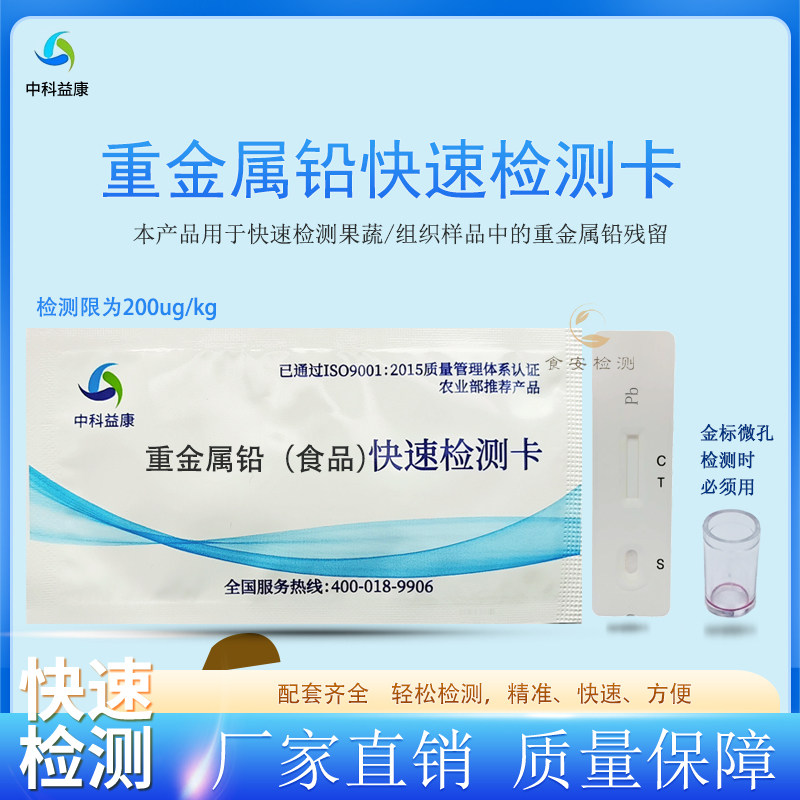 中科益康食品重金属铅快速检测卡