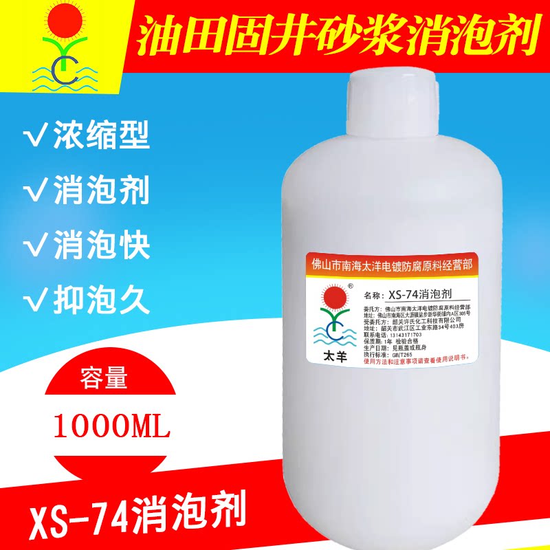 xs-74消泡剂工业消泡剂油田固井(砂浆)水处理钻井泥浆水泥浆料等
