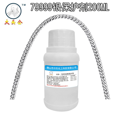 大头公79999浓缩银保护剂银饰品专用防变色剂封闭剂电镀银保护