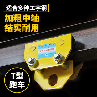 德国手推跑车0.5吨1T2吨3T5吨工字钢滑车单轨行车猫头吊T型滑轮吊