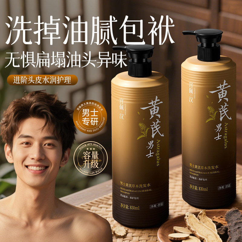男士黄芪草本洗发水控油去屑丰盈蓬松止痒洗发露膏专用正品旗舰店