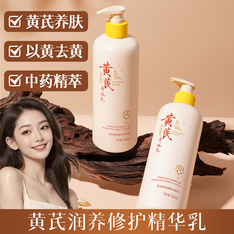 宫佩黄芪身体乳液保湿滋润补水