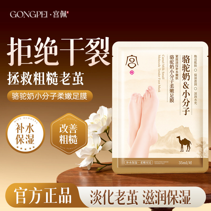 骆驼奶小分子脚足膜套去死皮后跟干裂保湿去角质改善粗糙脚部护理