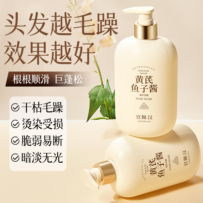 修护干枯毛躁黄芪鱼子酱护发膜