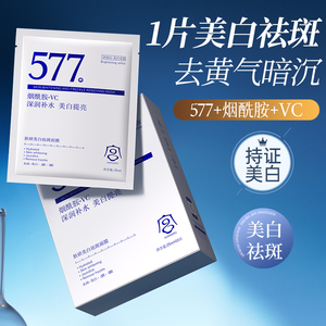 577面膜美白淡斑去黄气暗沉提亮肤色补水保湿女男官方旗舰店正品