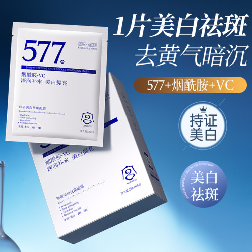 577面膜美白淡斑去黄气暗沉提亮肤色补水保湿女男官方旗舰店正品