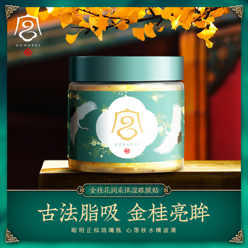 【黑眼圈克星】金桂花蜜亮采保湿眼膜贴补水祛皱抚眼纹眼袋眼膜贴