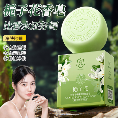 宫佩栀子花香氛精油皂除螨控油保湿祛背痘深层清洁旗舰店官方正品