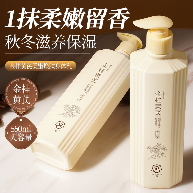 金桂黄芪身体乳保湿滋润改善干燥持久留香24小时香体男女官方正品
