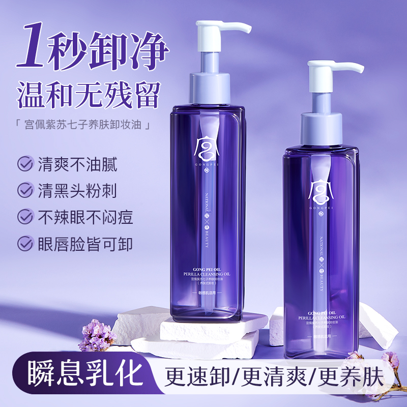 宫佩养肤温和滋养卸妆油