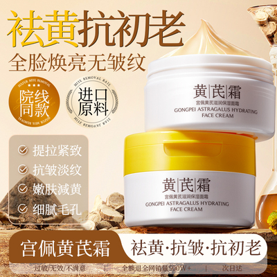 黄芪面霜国货保湿补水紧致抗皱提亮肤色去黄气暗沉官方旗舰店正品