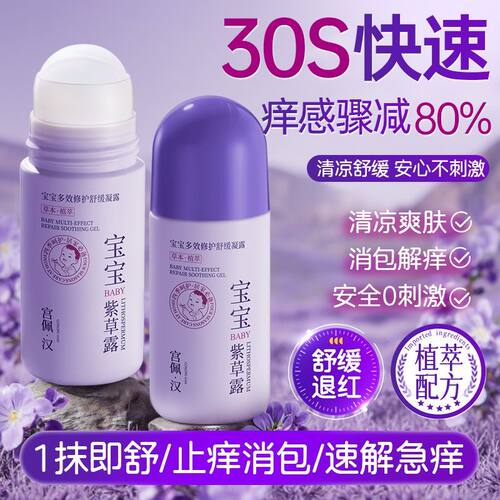 宝宝修护凝露儿童晒后舒缓婴儿专用蚊虫叮咬止痒消包紫草走珠便携