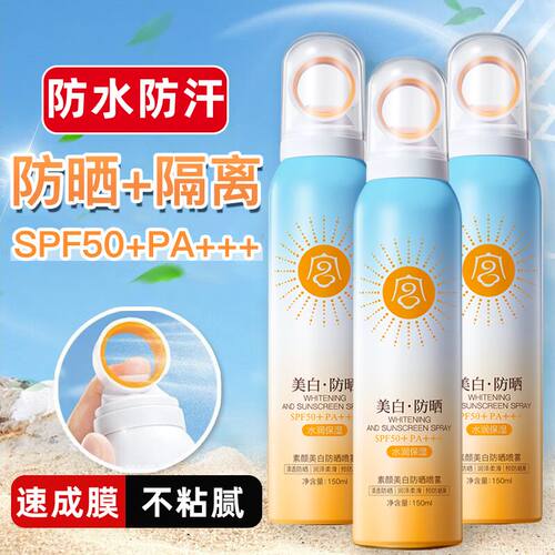美白防晒喷雾防紫外线50倍全身通用防水防汗官方旗舰店正品男女