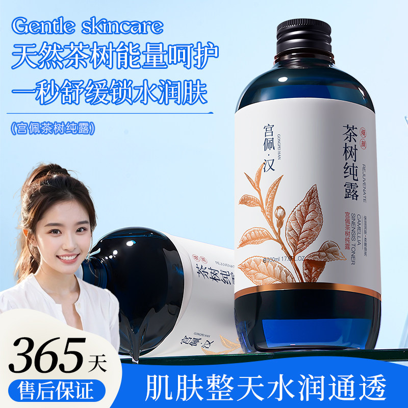 茶树纯露提亮肤色补水保湿收缩毛孔爽肤水湿敷水正品旗舰店