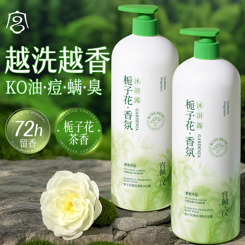 栀子花香氛净肤沐浴露持久留香