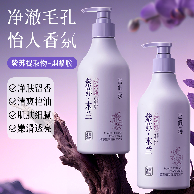 木兰紫苏香氛沐浴露持久留香72小时保湿控油润肤止痒嫩白乳液正品