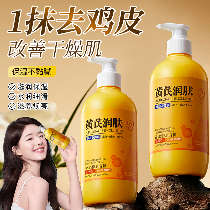 黄芪身体乳保湿嫩肤持久留香祛黄滋润润肤乳秋冬正品官方旗舰店