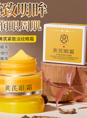 宫佩黄芪眼霜淡化眼纹黑眼圈眼袋紧致保湿提亮眼周女正品旗舰店