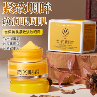 宫佩黄芪眼霜淡化眼纹黑眼圈眼袋紧致保湿 旗舰店 提亮眼周女正品