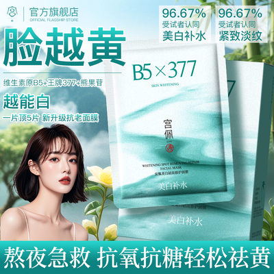 377美白面膜补水保湿抑黑淡斑去黄气暗沉提亮肤色男女士官方正品