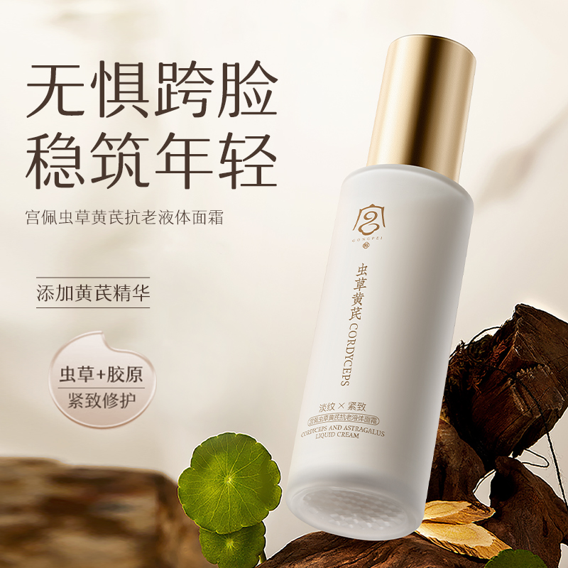 宫佩虫草黄芪抗老液体面霜紧致滋养提亮肤色淡化细纹面部旗舰店