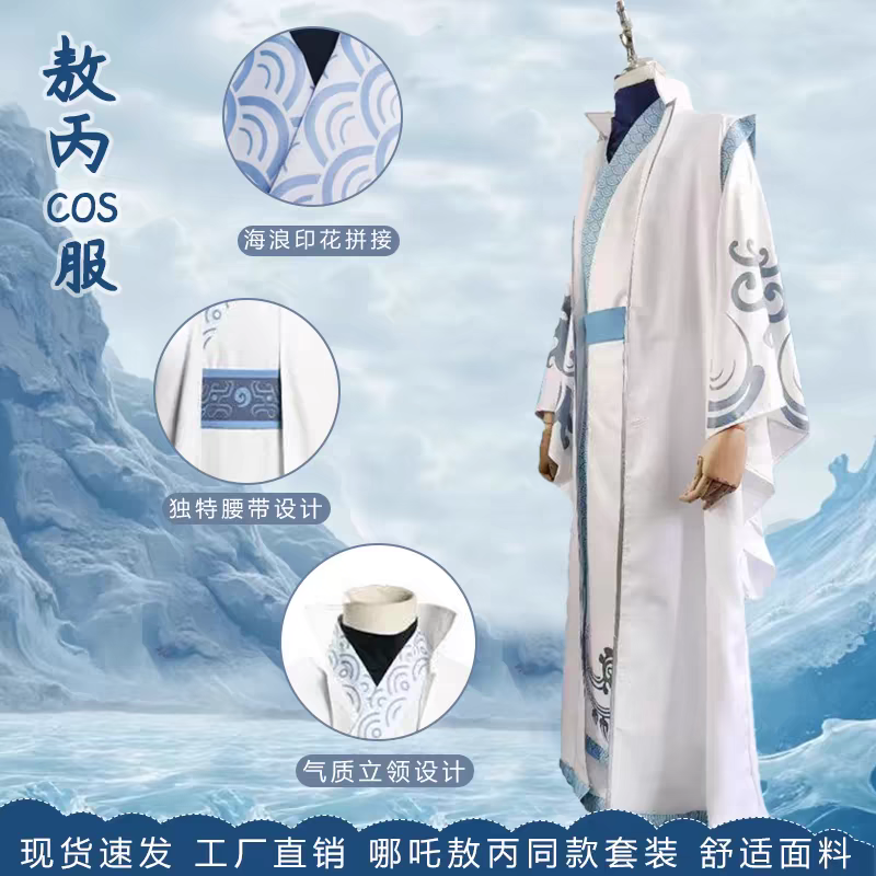 现货哪吒cos服魔童降世敖