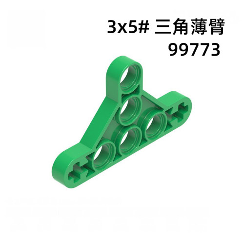 99773零件3x5三角薄臂7孔自选MOC益智国产小颗粒拼装积木科技
