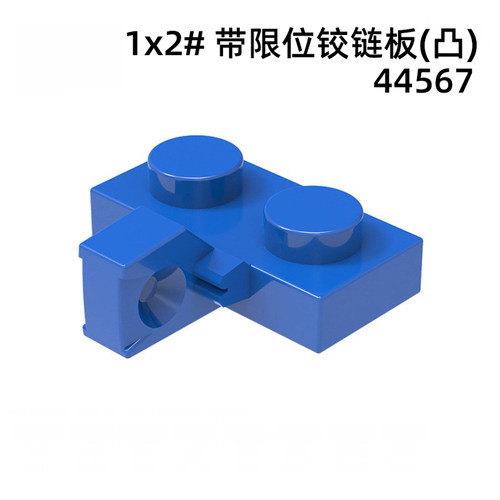 44567带限位1x2铰链转接板零配件自选国产积木小颗粒散件MOC补件