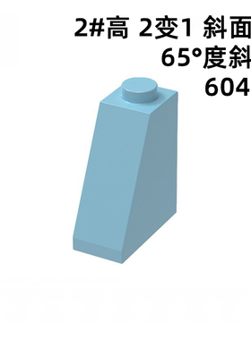 60481小颗粒积木2x1x2零配件65度斜坡砖玩具自选拼装moc国产散装