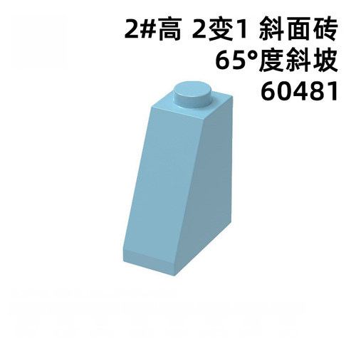 60481小颗粒积木2x1x2零配件65度斜坡砖玩具自选拼装moc国产散装