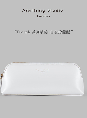 【白金珍藏】anythingstudio埃涅瑟笔袋 文具收纳袋 大容量