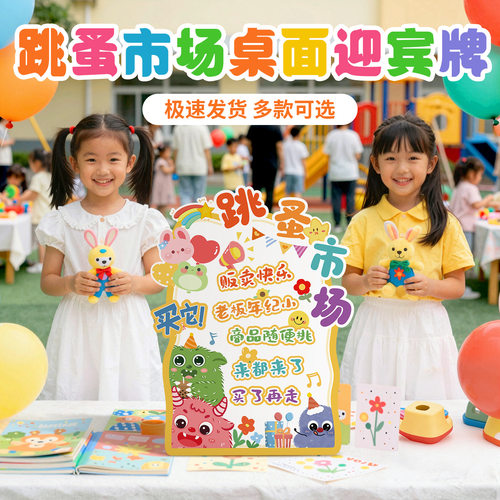 幼儿园跳蚤市场迎宾立牌｜儿童
