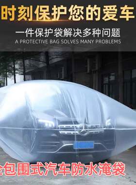 汽车防水防尘加厚超大密封保护罩